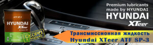 HYUNDAI XTEER ATF SP-3 скоро в продаже
